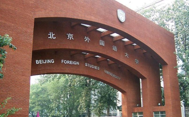 北京外国语大学校园照片2329