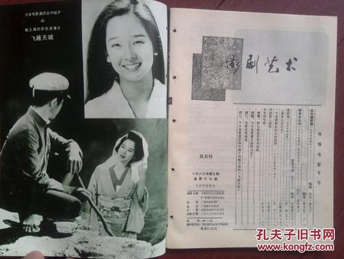 影剧艺术1983年(外国电影剧本专号)封面苏菲玛索,绀野美沙子,田中裕子