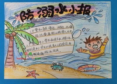 快乐学游泳的手抄报游泳安全手抄报