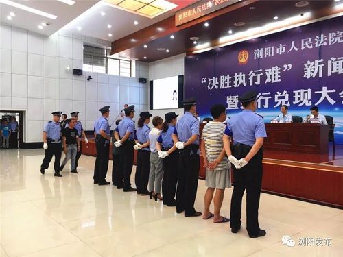 浏阳118人上了失信黑名单 法院今天兑3000多万执行款