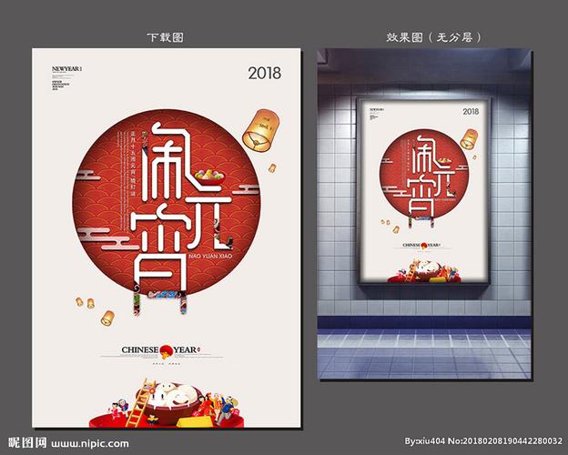 闹元宵设计图__海报设计_广告设计_设计图库_昵图网.