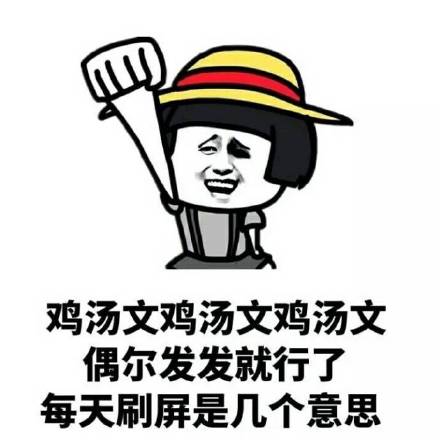 毒鸡汤表情包 - 毒鸡汤微信表情包 - 毒鸡汤qq表情包 - 发表情 fa