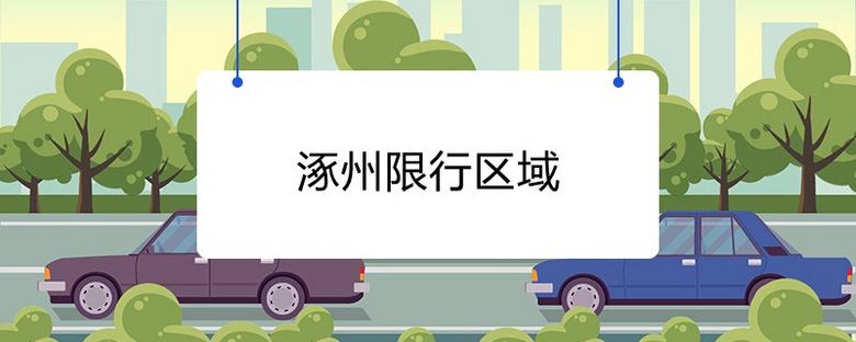 涿州限行区域