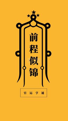 前程似锦 官运亨通 简约开运手机壁纸