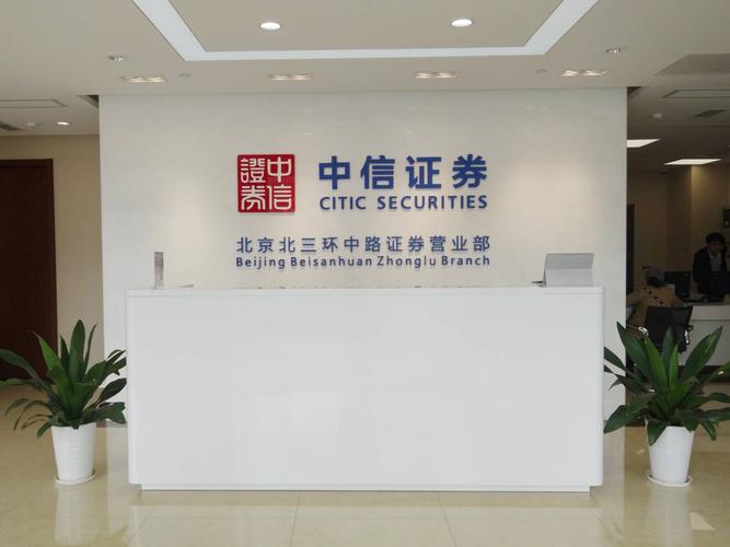 中信证券北三环中路营业部,新装再启航!