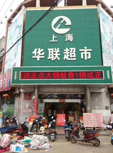 上海华联超市(戴孙线)
