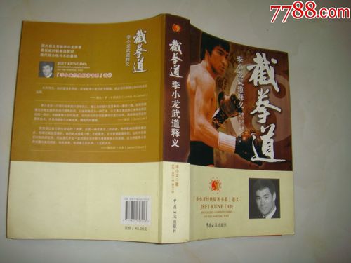 截拳道——李小龙武道释义(少见16开)李小龙著