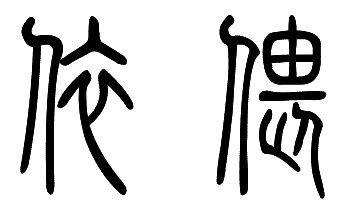 依偎的小篆怎么写,甲骨文也可以.求高手赐教