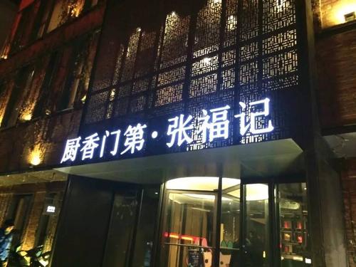 张福记