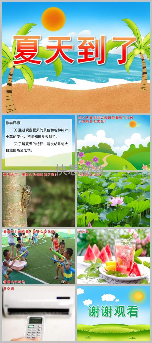 幼儿园小班《夏天到了》ppt课件教案音效 - 快思幼教网