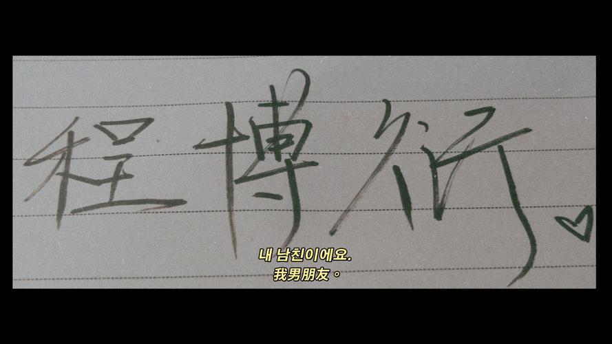 超级喜欢程博衍!