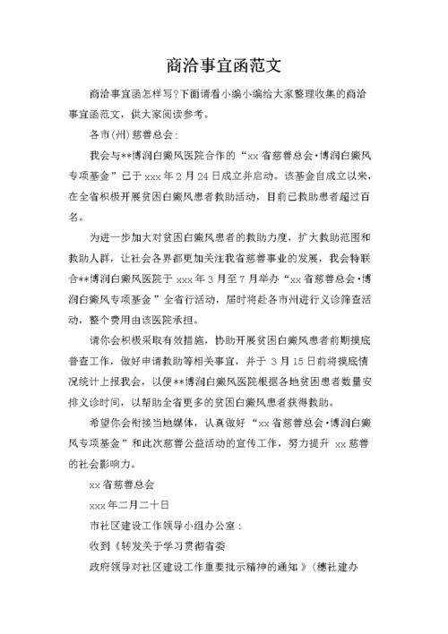 商洽函的格式范文400字.docx 2页