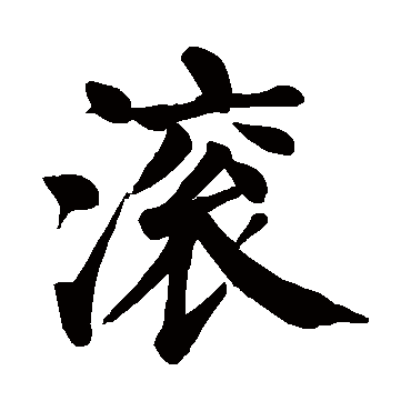 滚字 来自著名书法家真迹