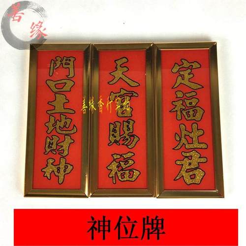 天官赐福门口土地财神定福灶君神位牌挂牌佛牌佛堂摆件
