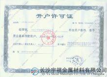 长沙宇安祺金属村料有限公司_开户许可证