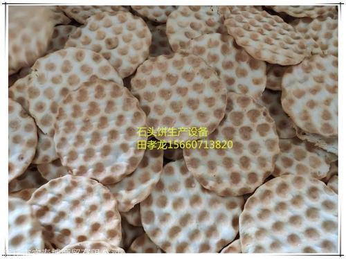 河北石头饼生产设备 做石子馍的机器