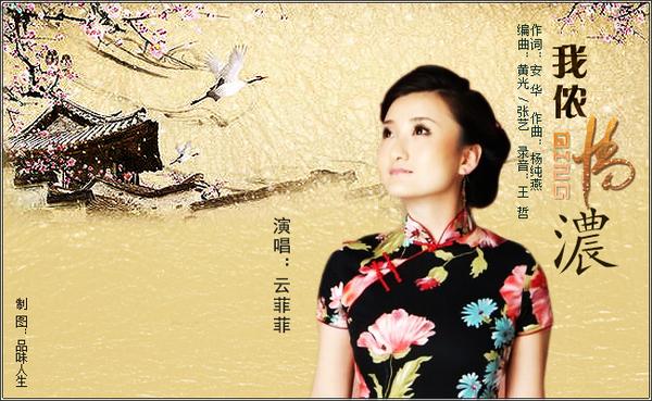首发| 云菲菲《我侬情浓》