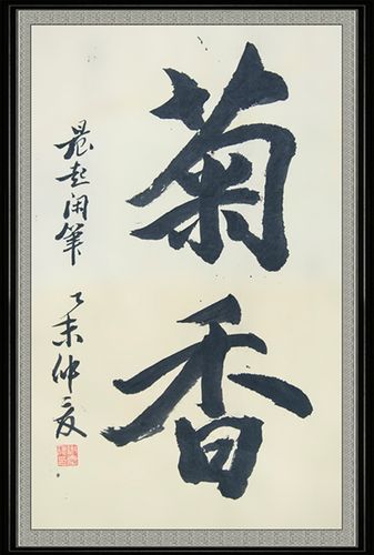 谢庆德书法作品《菊香》