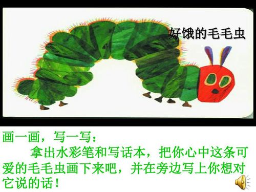 八景幼儿园2020春季线上"亲子教育活动"――第(6)篇《好饿的毛毛虫》