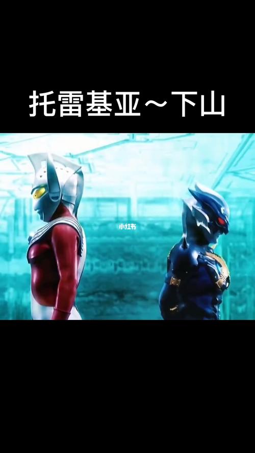 托雷基亚~下山_奥特曼_影视_影视混剪(视频)