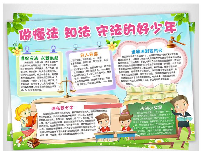 法制小报懂法知法守法好少年手抄报电子小报
