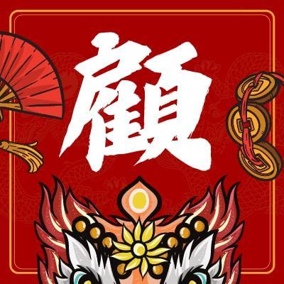 新年定制│百家姓吉祥微信头像祥金虎送福新头像新气象一百家姓前100