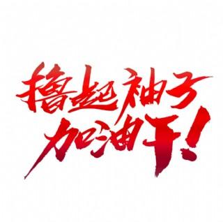 撸起袖子加油干艺术字
