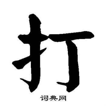 打字楷书写法_打楷书怎么写好看_打书法图片_词典网