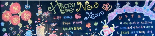 2018元旦黑板报:happy new year