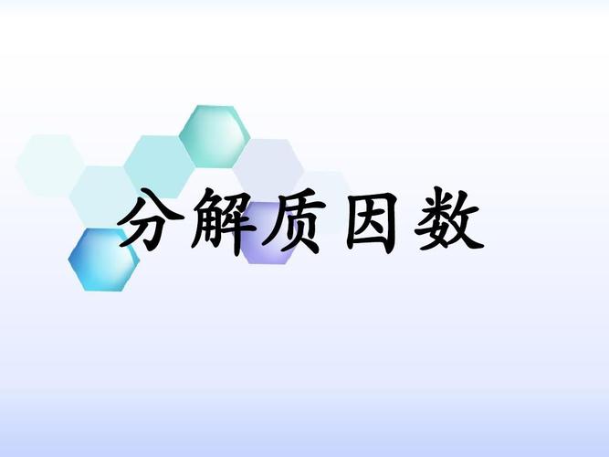 冀教版数学四年级上第5单元《倍数和因数》(分解质因数)