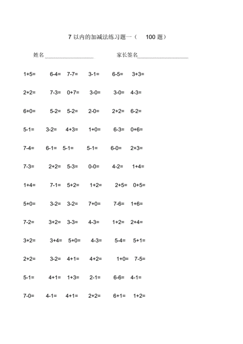 7以内的加减法练习题二100题.docx 2页