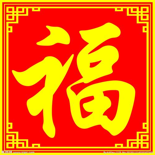 福字 花边 边框 镂空福字图片
