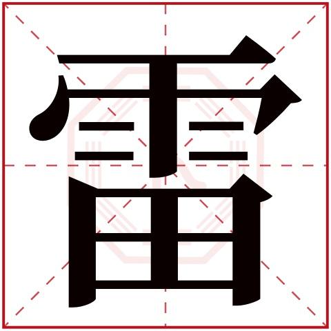 雷字的繁体字: 雷(若无繁体,则显示本字)    雷字的拼音: léi