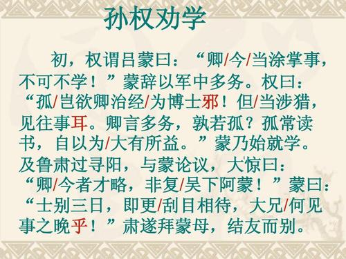 [名校联盟]广东省深圳市文汇中学七年级语文课件:《孙权劝学》ppt
