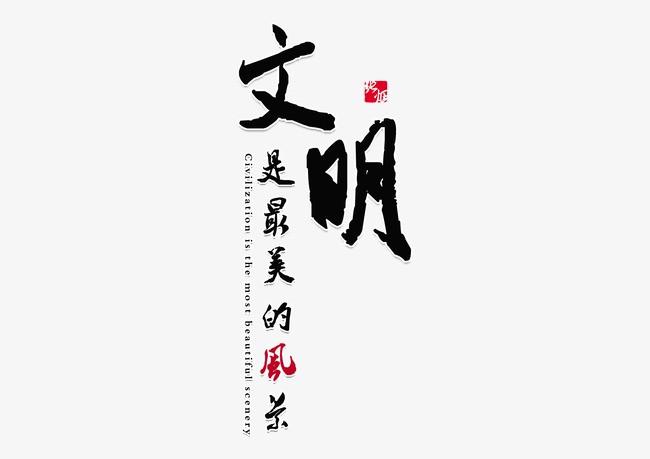文明毛笔字体