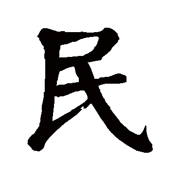 民_书法字典查询