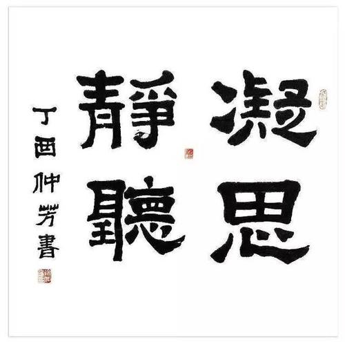 徐仲芳 书法《凝思静听》69x69cm