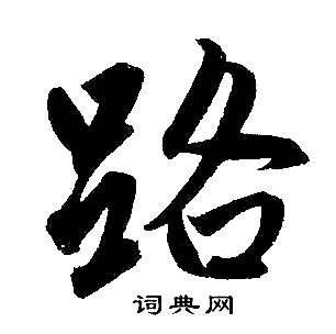 路楷书书法字典