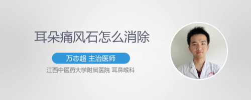 耳朵痛风石怎么消除
