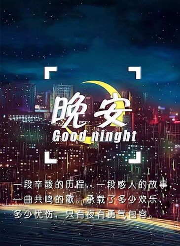 励志晚安心语配图片 晚安正能量优美的语句