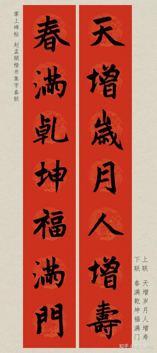 掌上碑帖2020庚子鼠年赵孟頫楷书集字春联附横批