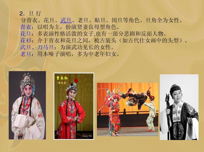旦 行 分青衣,花旦,武旦,老旦,贴旦,闺旦等角色.旦角全为女性.