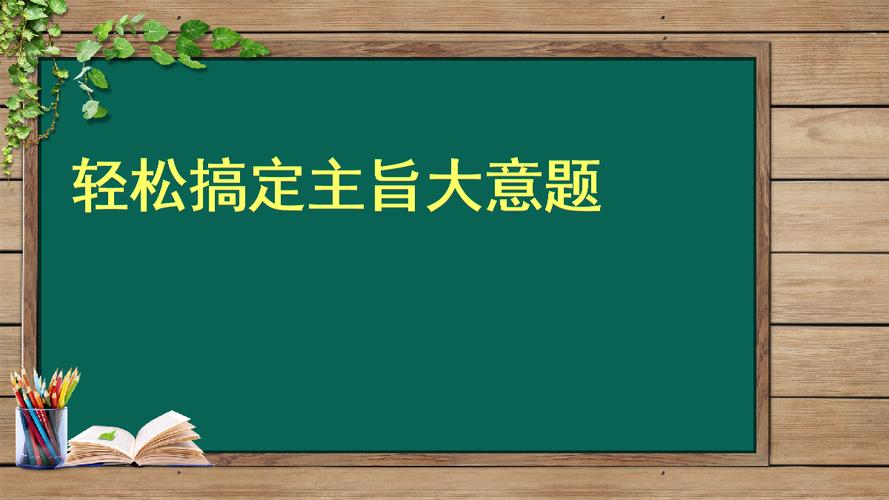 轻松搞定主旨大意题.ppt