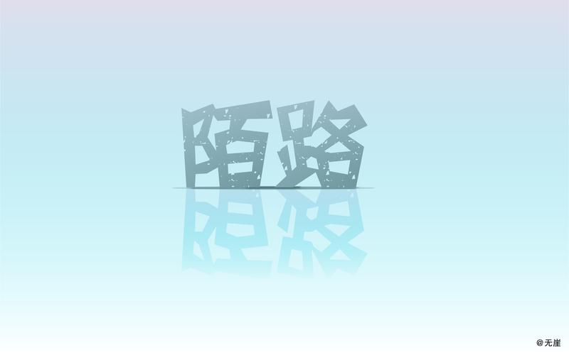 一见如故,再见陌路       