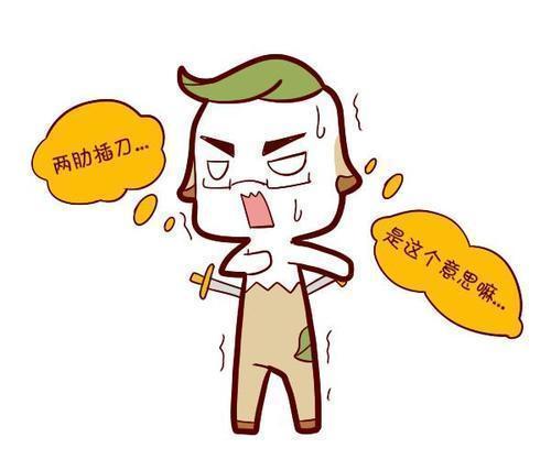 为何要两肋插刀?难道义气如山,必先自宫?