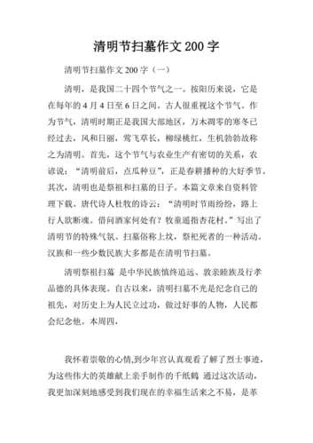 清明节扫墓作文200字.doc