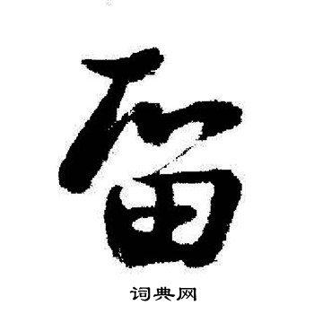 留行书书法字典