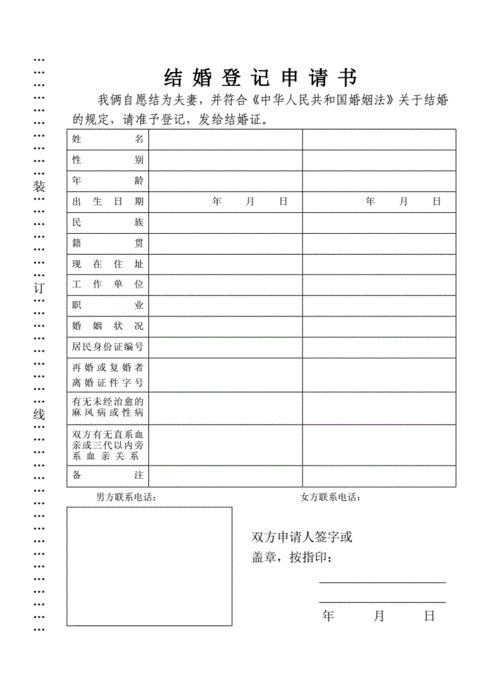 结婚登记申请书doc3页