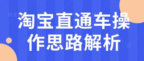 淘宝直通车操作思路解析