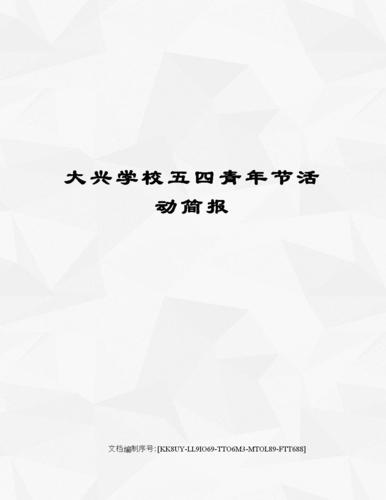 大兴学校五四青年节活动简报.docx 3页